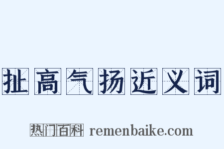 扯高气扬近义词是什么意思的图片